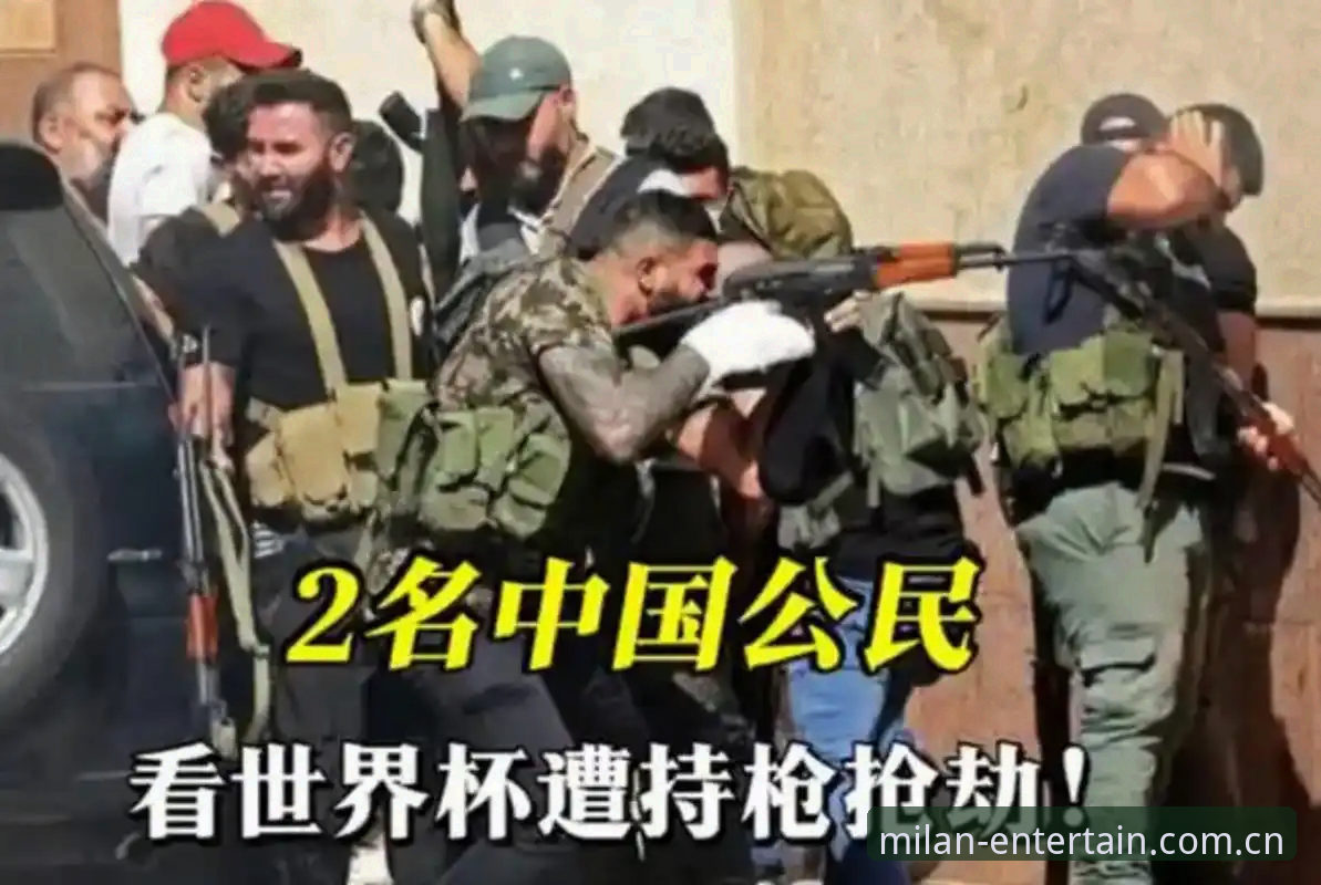 米兰娱乐评测 3个关键变化解读:世界杯安保策略大调整,英国仅派3名警员赴美