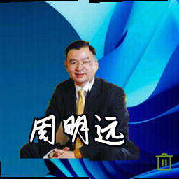 周明远